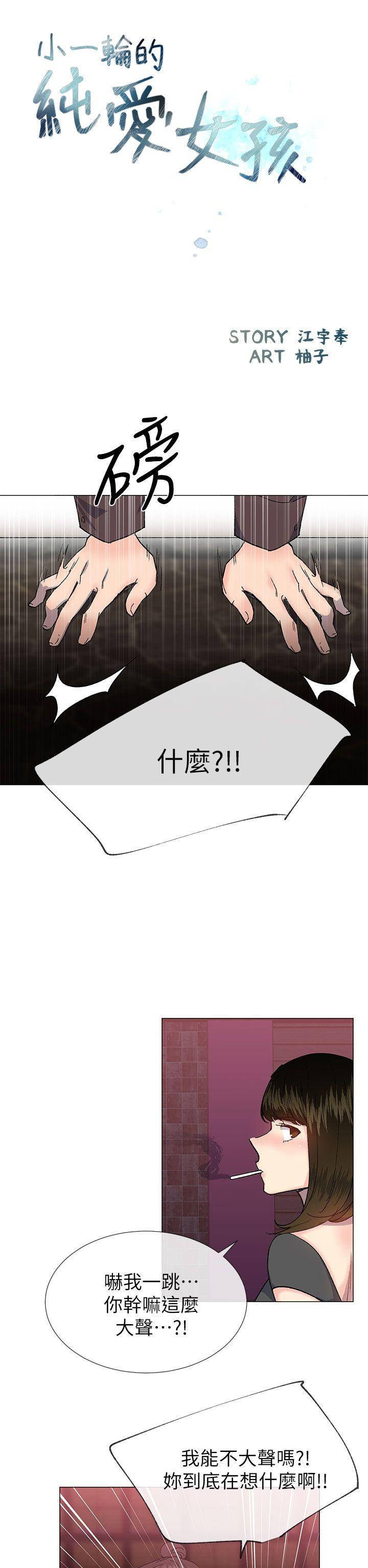 小一轮的纯爱女孩 第35話 - 所以妳才那樣說的嗎? 第5页