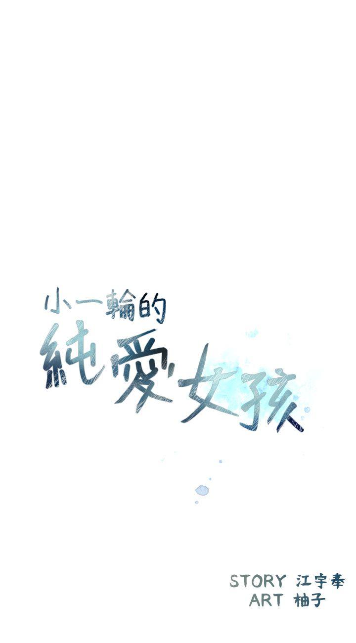 小一轮的纯爱女孩 第39話 - 只想著我們兩個人 第3页