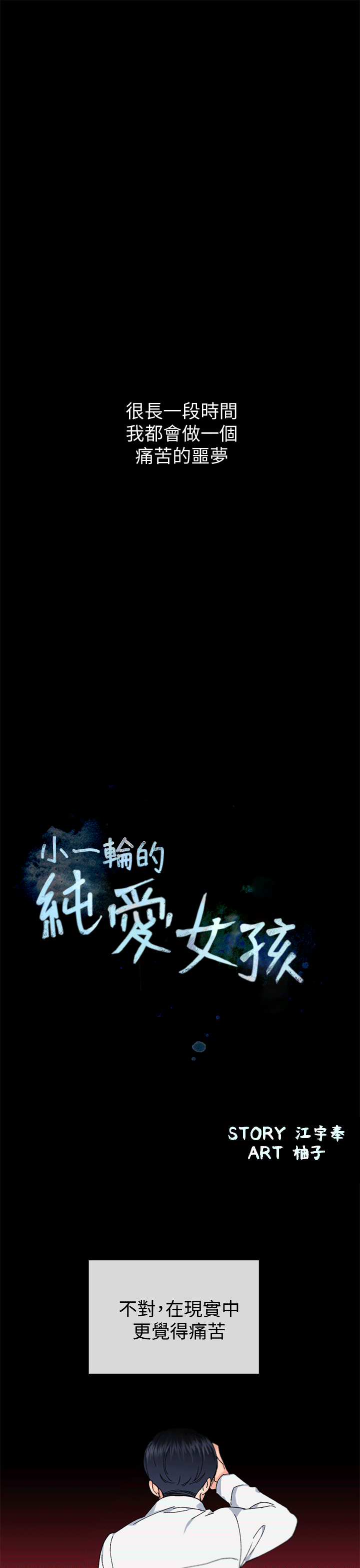 小一轮的纯爱女孩 第40話 - 差一輪 第1页
