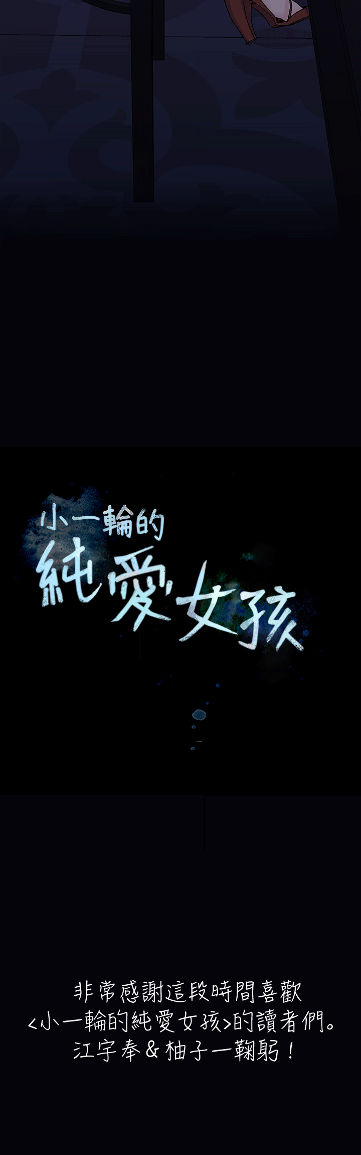 小一轮的纯爱女孩 第40話 - 差一輪 第30页