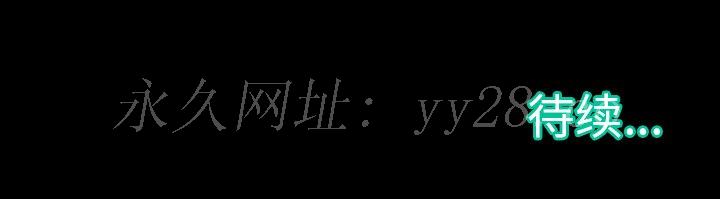 惡女 第10章 第125页