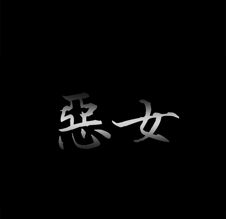 惡女 第21章 第32页