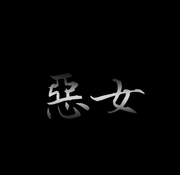 惡女 第22章 第37页