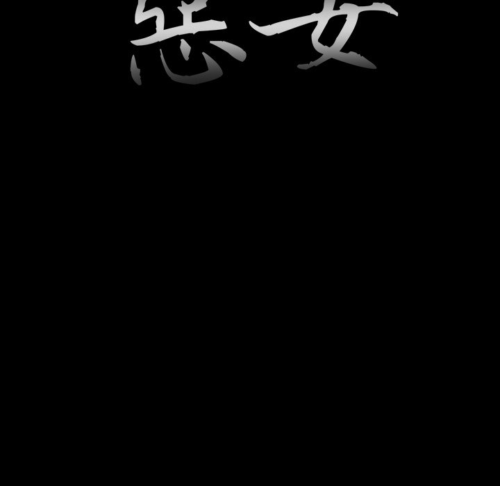 惡女 第23章 第17页