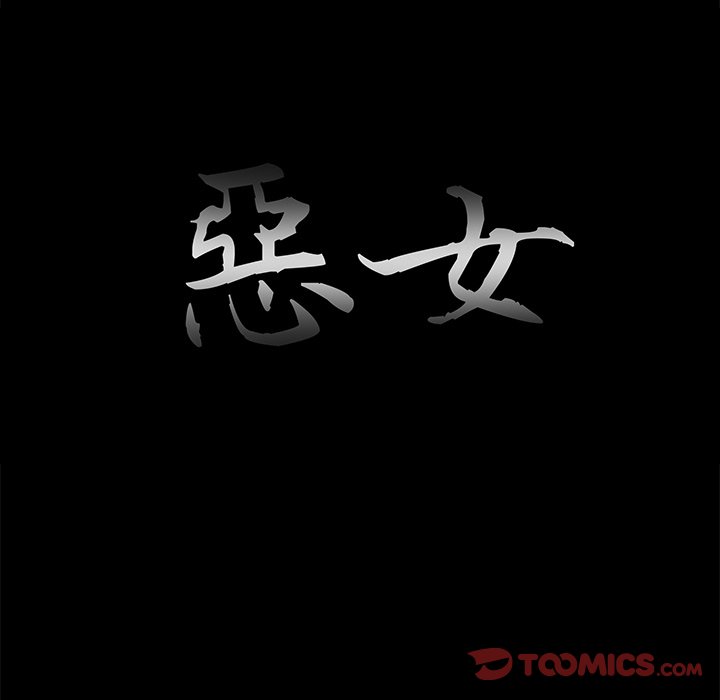 惡女 第25章 第20页
