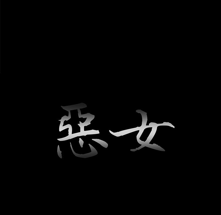 惡女 第26章 第35页