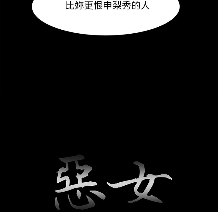 惡女 第29章 第18页