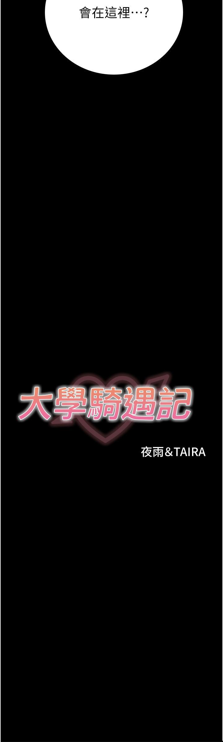大學騎遇記 第26話-沒有穿胸罩的以安 第3页