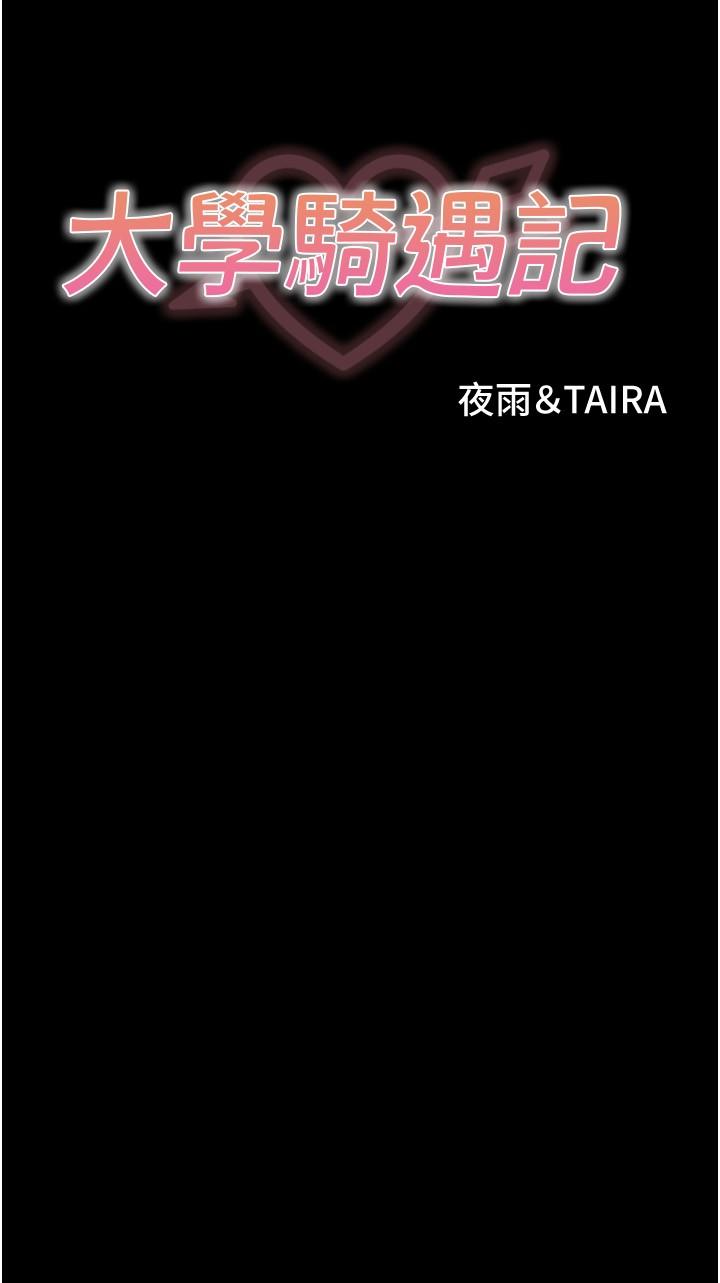 大學騎遇記 第31話-葛格不要停 第4页