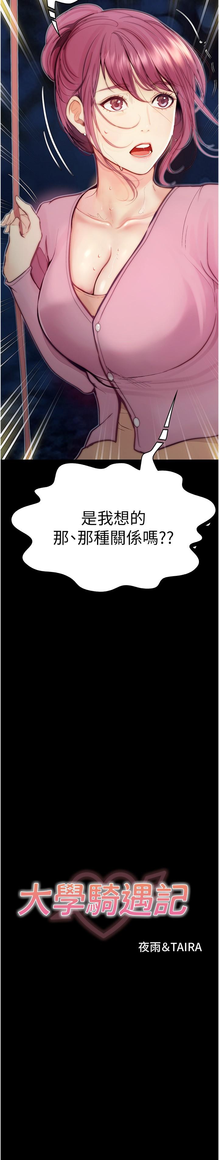大學騎遇記 第37話-我也想當你的炮友 第2页