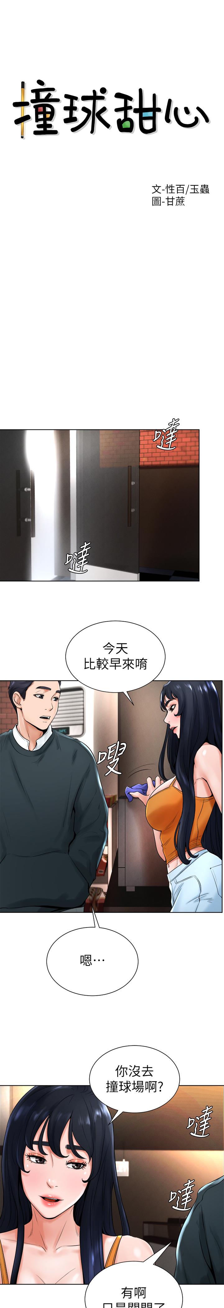 撞球甜心 第15話-你一摸我，我就覺得好舒服 第3页