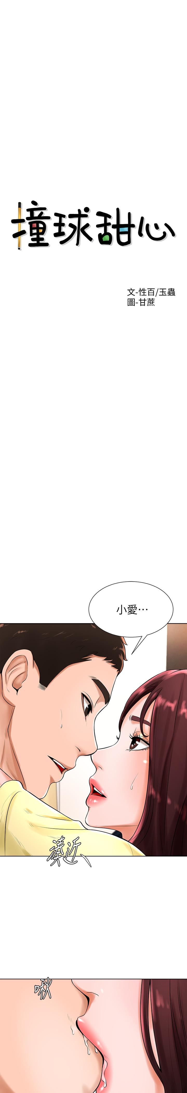 撞球甜心 第20話-把第一次給我的小愛 第2页