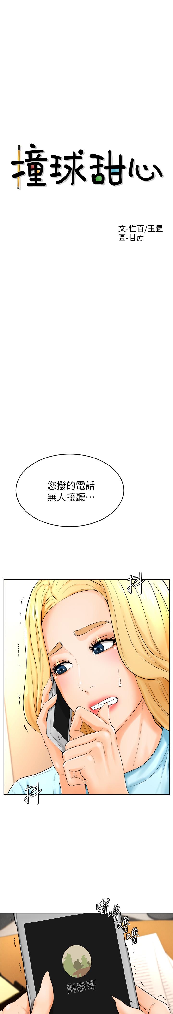 撞球甜心 第24話-對色色的動作也很積極的小愛 第2页