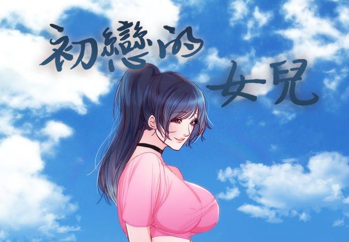 初戀的女兒 第 14 話 第1页
