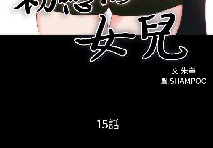 初戀的女兒 第 15 話 第3页