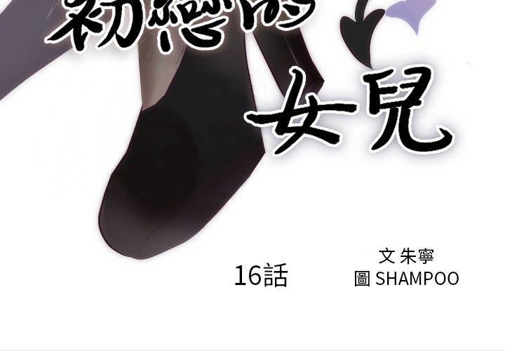 初戀的女兒 第 16 話 第3页