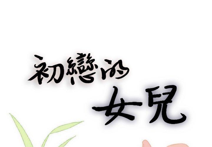 初戀的女兒 第 17 話 第1页