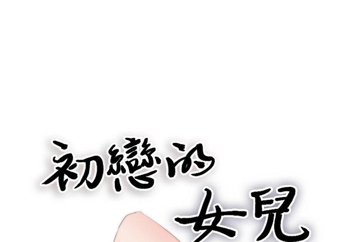 初戀的女兒 第 18 話 第1页