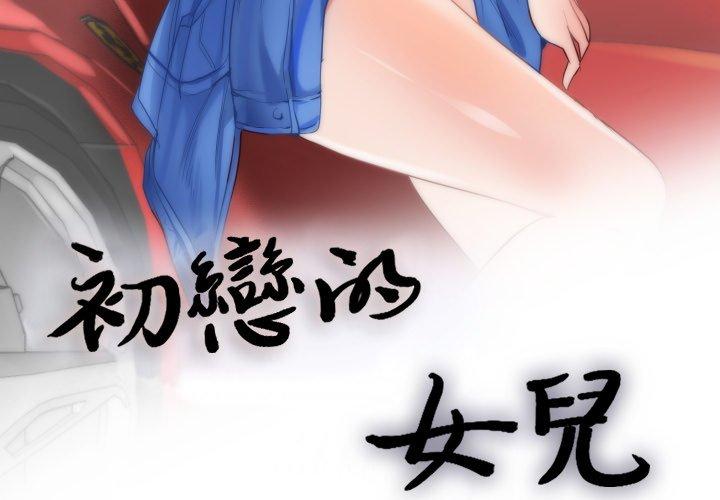 初戀的女兒 第 10 話 第3页
