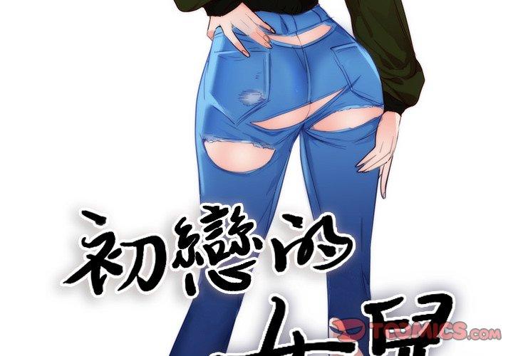 初戀的女兒 第 11 話 第2页