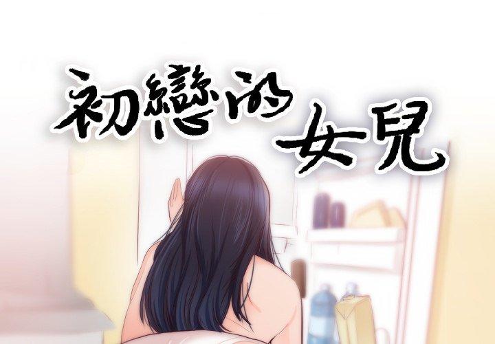 初戀的女兒 第 20 話 第1页