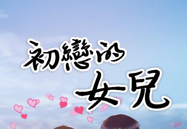 初戀的女兒 第 21 話 第1页
