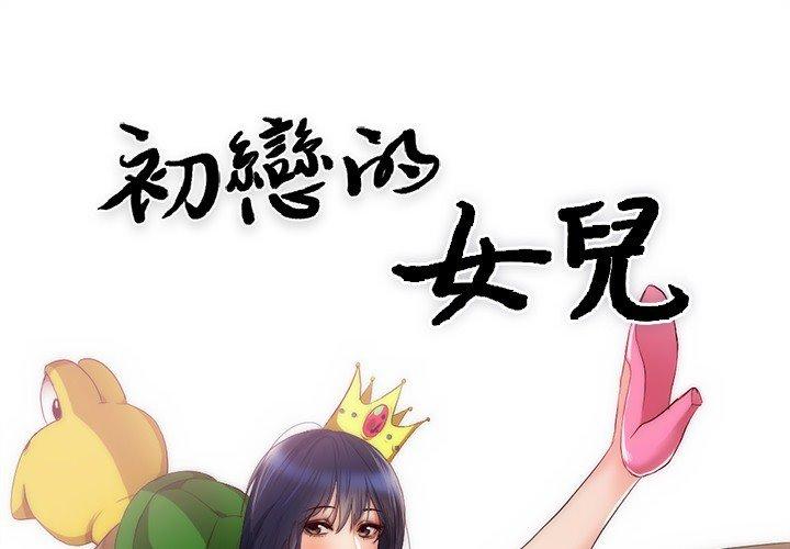 初戀的女兒 第 23 話 第1页