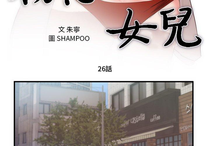 初戀的女兒 第 26 話 第3页