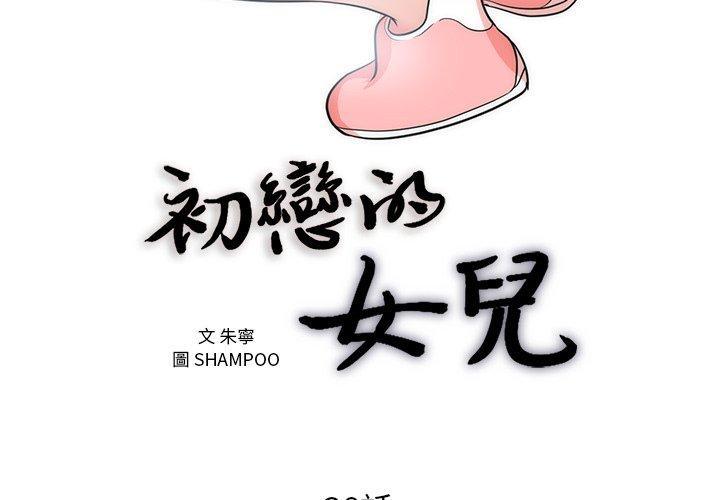 初戀的女兒 第 38 話 第3页