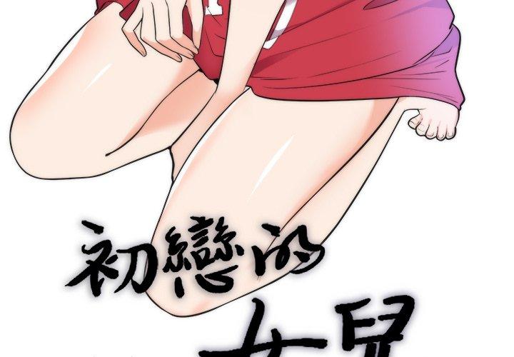 初戀的女兒 第 39 話 第3页
