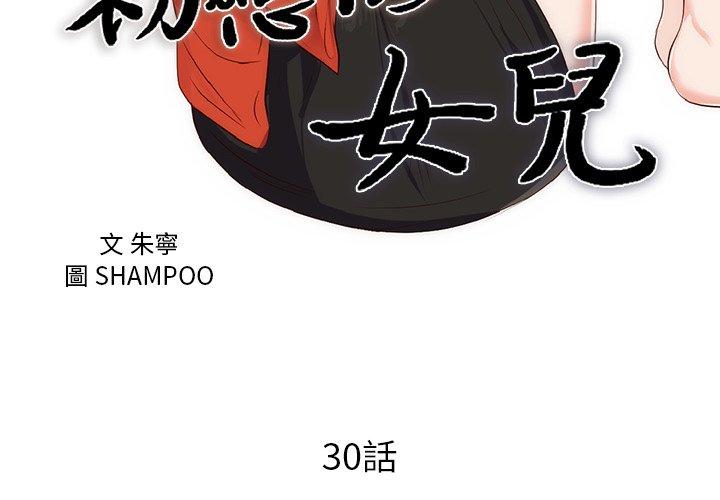 初戀的女兒 第 30 話 第3页