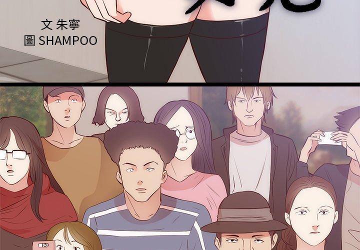 初戀的女兒 第 31 話 第3页