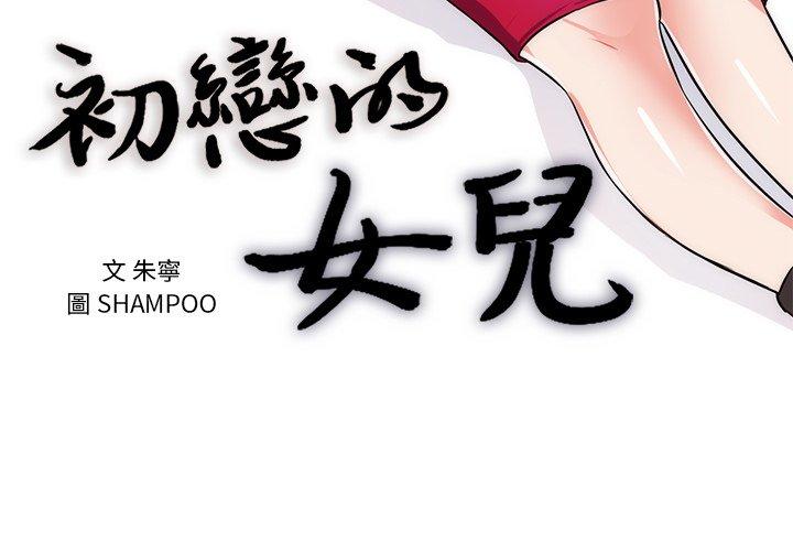 初戀的女兒 第 32 話 第3页