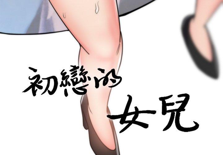 初戀的女兒 第 40 話 第3页