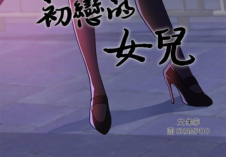 初戀的女兒 第 41 話 第3页