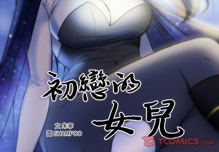 初戀的女兒 第 42 話 第2页