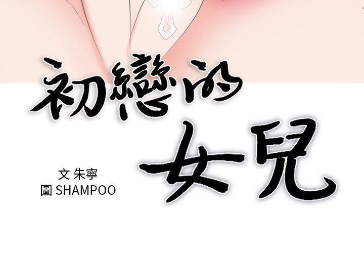 初戀的女兒 第 43 話 第3页