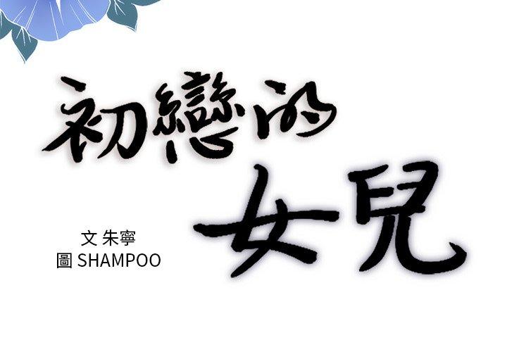 初戀的女兒 第 44 話 第3页