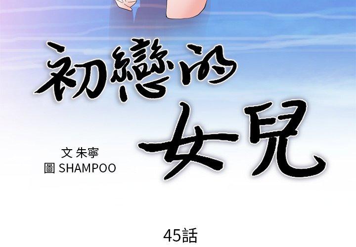 初戀的女兒 第 45 話 第3页