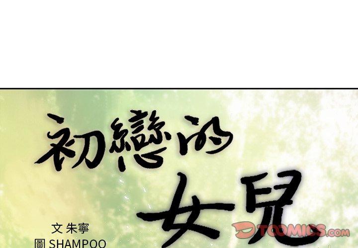 初戀的女兒 第 46 話 第2页