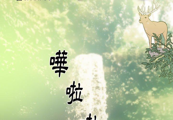 初戀的女兒 第 46 話 第3页