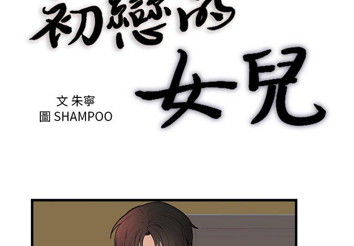 初戀的女兒 第 47 話 第3页