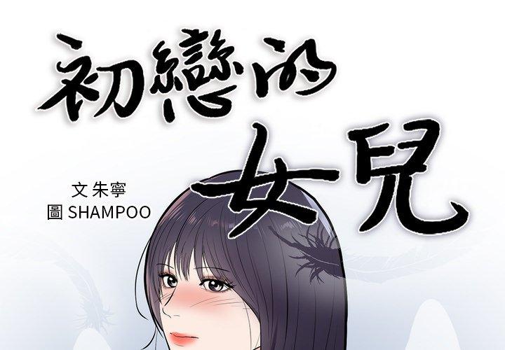 初戀的女兒 第 49 話 第1页