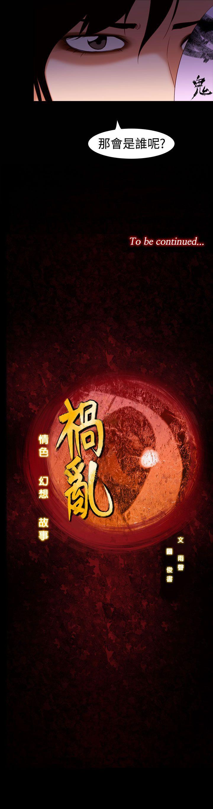 祸乱 第27話-鬼神的家<7> 第13页