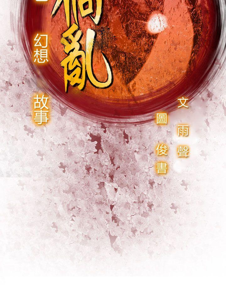 祸乱 第21話-鬼神的家<1> 第16页