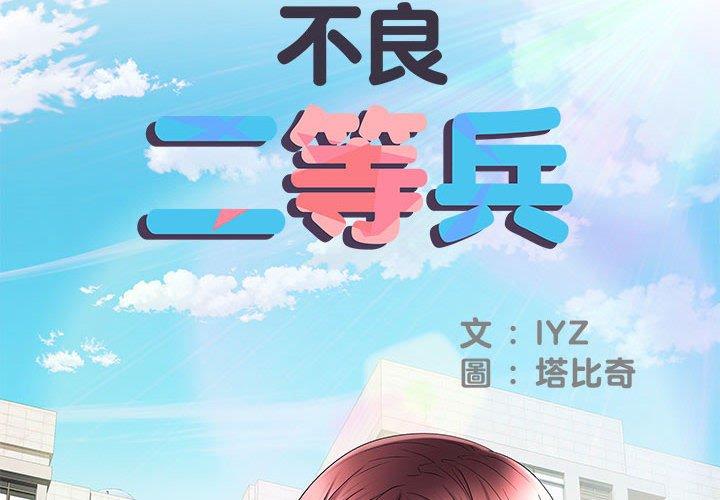 不良二等兵 第 18 話 第2页