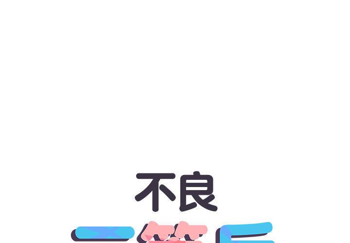 不良二等兵 第 1 話 第1页