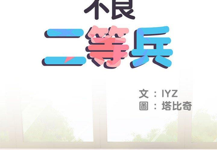 不良二等兵 第 13 話 第2页