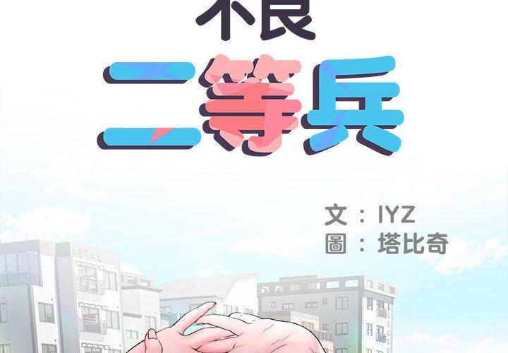 不良二等兵 第 14 話 第2页