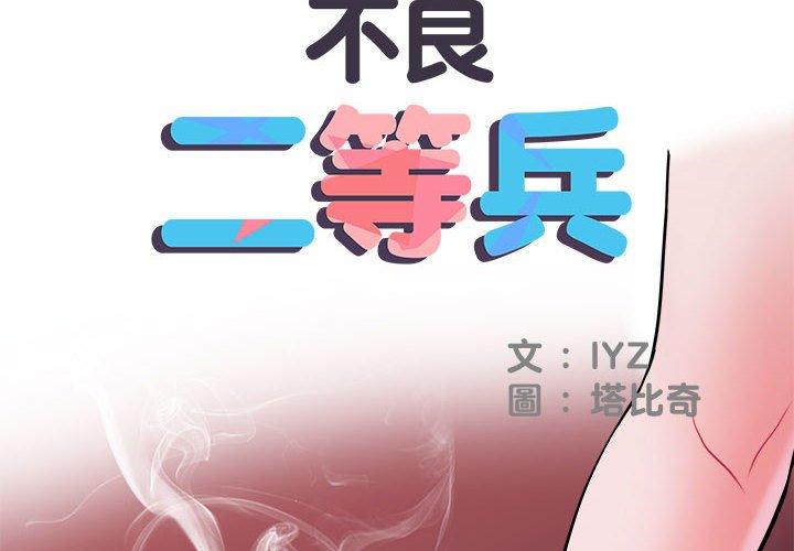 不良二等兵 第 15 話 第2页